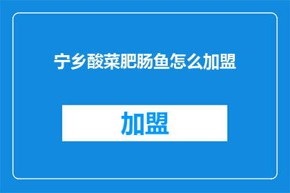 宁乡酸菜肥肠鱼怎么加盟