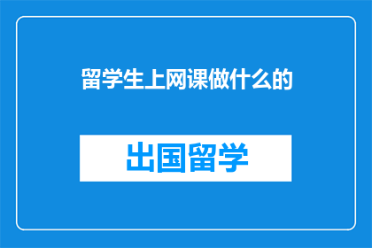 留学生上网课做什么的