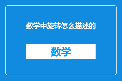 数学中旋转怎么描述的