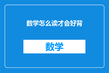 数学怎么读才会好背