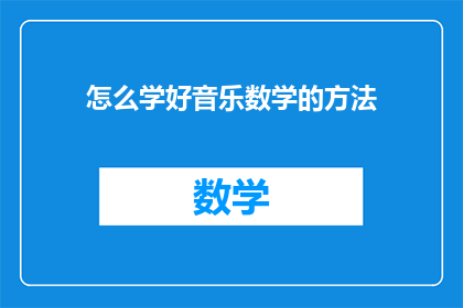 怎么学好音乐数学的方法