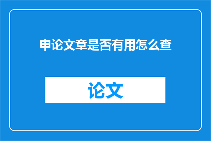 申论文章是否有用怎么查