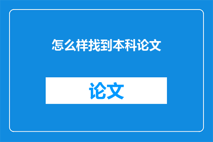 怎么样找到本科论文