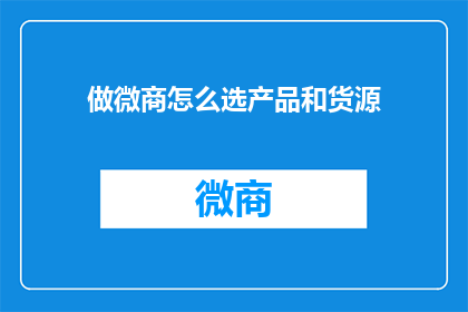 做微商怎么选产品和货源