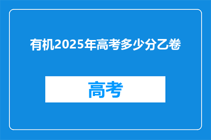 有机2025年高考多少分乙卷