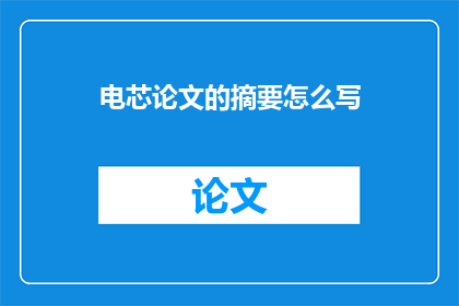 电芯论文的摘要怎么写