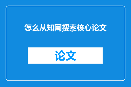 怎么从知网搜索核心论文