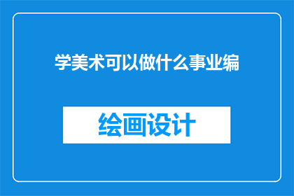 学美术可以做什么事业编