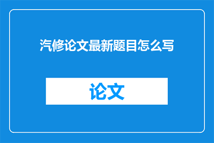 汽修论文最新题目怎么写
