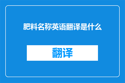 肥料名称英语翻译是什么
