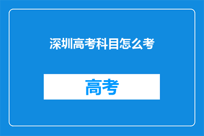 深圳高考科目怎么考