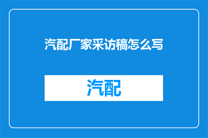 汽配厂家采访稿怎么写