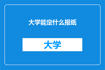 大学能定什么报纸