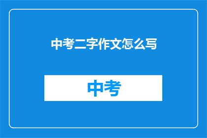 中考二字作文怎么写