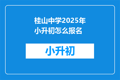 桂山中学2025年小升初怎么报名