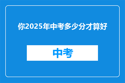 你2025年中考多少分才算好