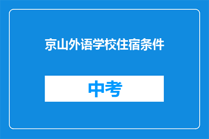 京山外语学校住宿条件