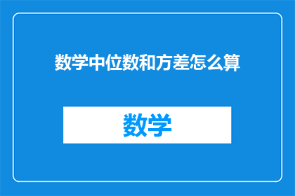 数学中位数和方差怎么算