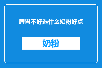 脾胃不好选什么奶粉好点