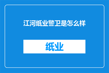 江河纸业警卫是怎么样