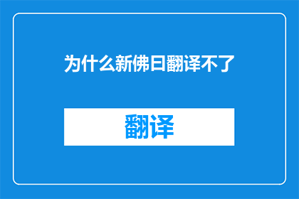 为什么新佛曰翻译不了