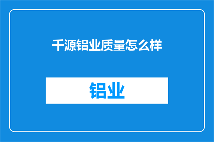 千源铝业质量怎么样