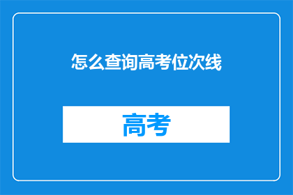 怎么查询高考位次线