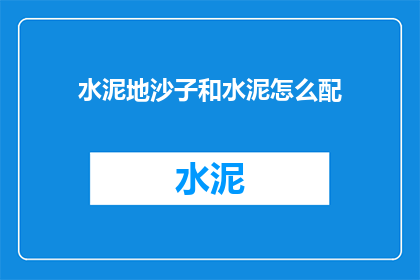 水泥地沙子和水泥怎么配
