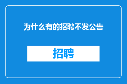 为什么有的招聘不发公告
