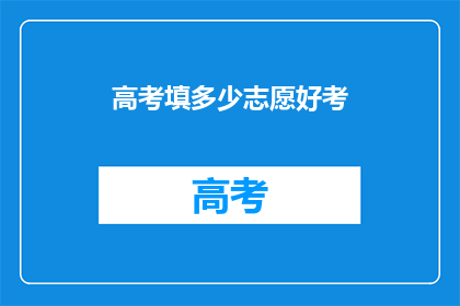 高考填多少志愿好考