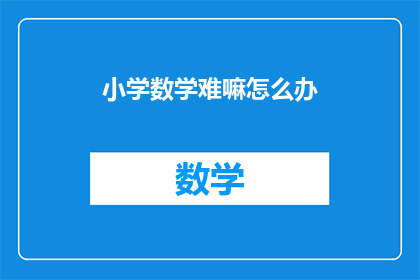 小学数学难嘛怎么办