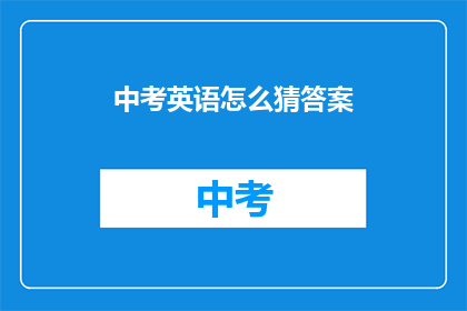 中考英语怎么猜答案