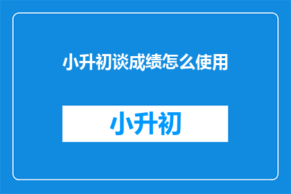 小升初谈成绩怎么使用