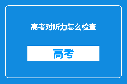 高考对听力怎么检查