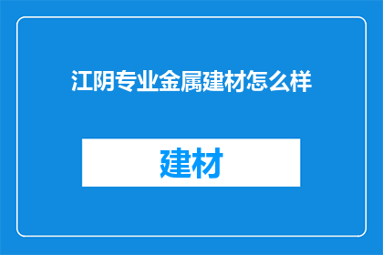 江阴专业金属建材怎么样