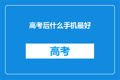 高考后什么手机最好