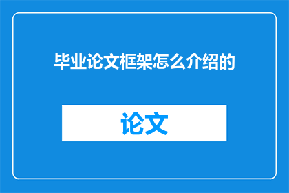 毕业论文框架怎么介绍的