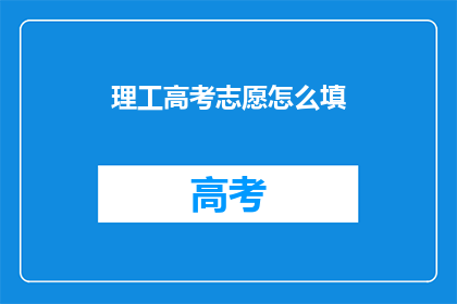理工高考志愿怎么填