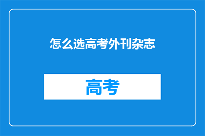 怎么选高考外刊杂志