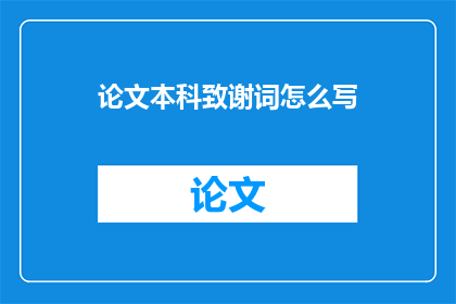 论文本科致谢词怎么写
