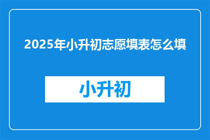 2025年小升初志愿填表怎么填