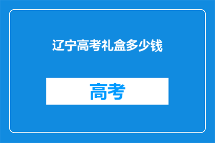 辽宁高考礼盒多少钱