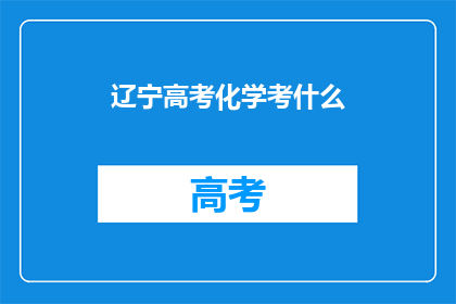 辽宁高考化学考什么