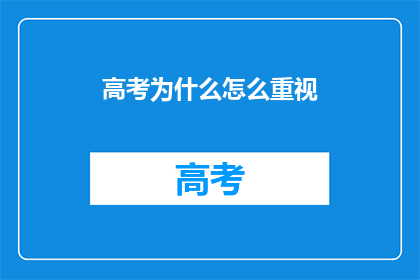 高考为什么怎么重视