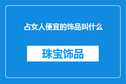 占女人便宜的饰品叫什么