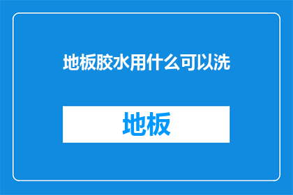 地板胶水用什么可以洗