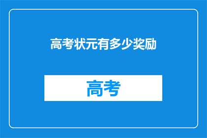 高考状元有多少奖励