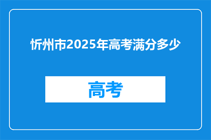 忻州市2025年高考满分多少