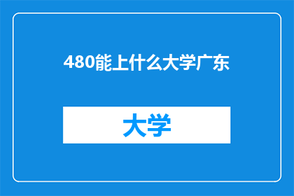 480能上什么大学广东