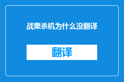 战栗杀机为什么没翻译